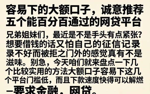 容易下的大额口子，诚意推荐五个能百分百通过的网贷平台