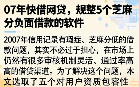07年快借网贷，规整5个芝麻分负面借款的软件