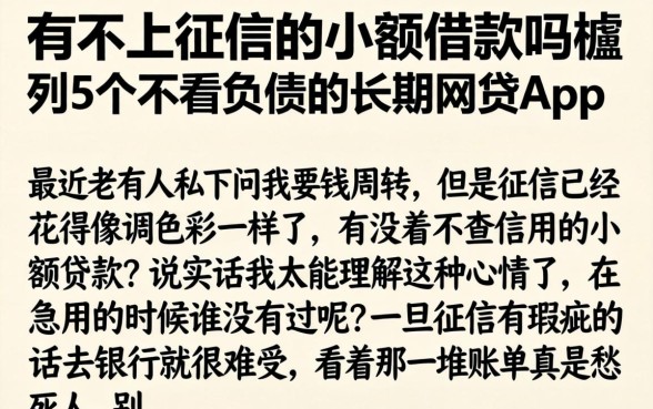 有不上征信的小额借款吗，胪列5个不看负债的长期网贷app
