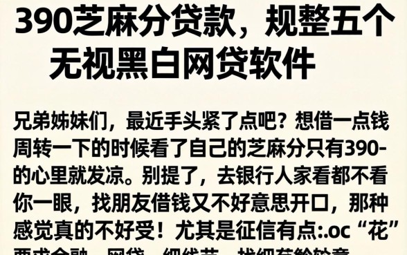 390芝麻分贷款，规整五个无视黑白的网贷软件