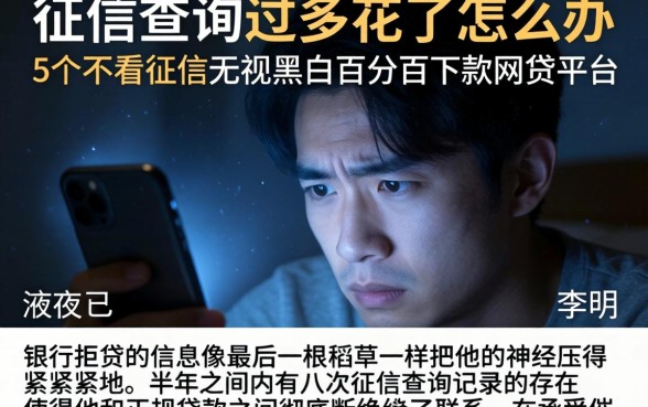 征信查询过多花了怎么办,归纳5个不看征信无视黑白百分百下款网贷平台