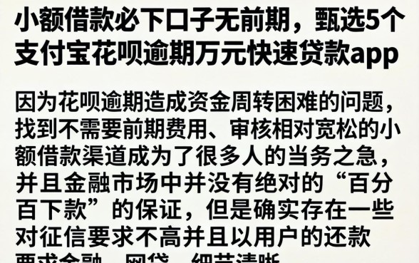 小额借款必下口子无前期，甄选5个支付宝花呗逾期万元快速贷款app