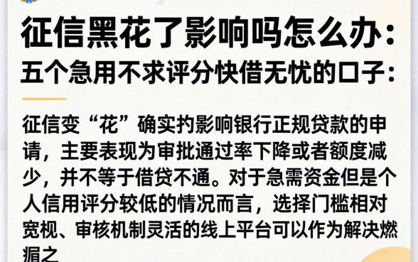 征信黑花了影响吗怎么办，枚举五个急用不求评分快借无忧的口子
