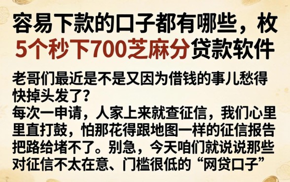 容易下款的口子都有哪些，枚举5个秒下700芝麻分贷款软件