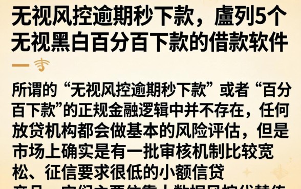无视风控逾期秒下款，胪列5个无视黑白百分百下款的借款软件