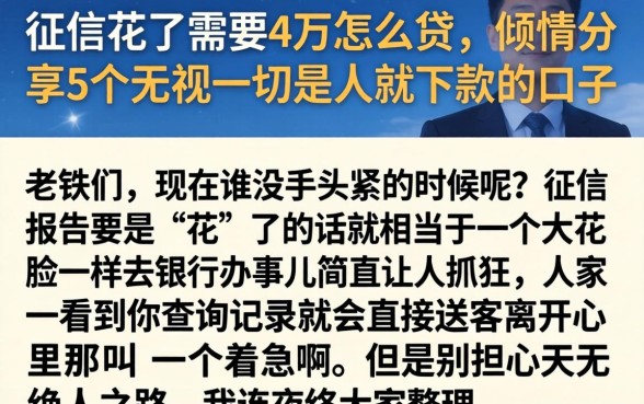 征信花了需要4万怎么贷，倾情分享5个无视一切是人就下款的口子
