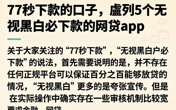 77秒下款的口子，胪列5个无视黑白必下款的网贷app