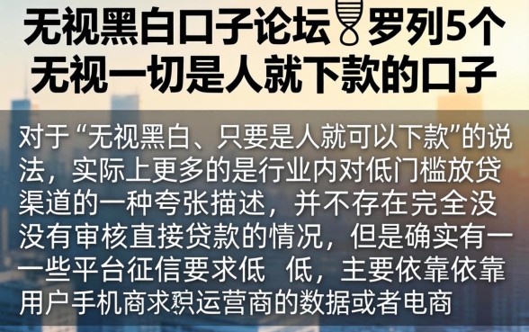 无视黑白口子论坛，罗列5个无视一切是人就下款的口子