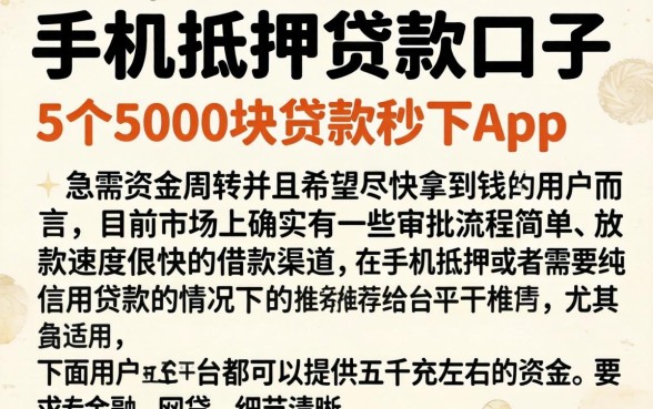 手机抵押贷款口子，详细阐述5个5000块贷款秒下app
