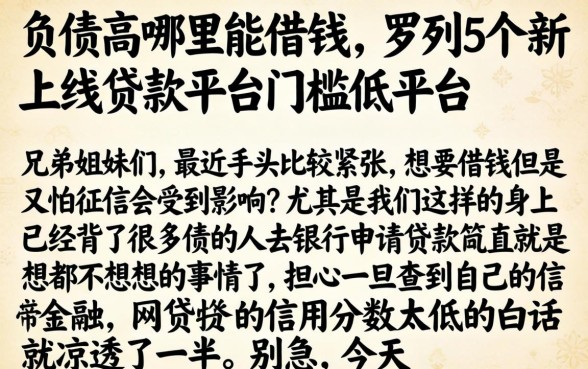 负债高哪里能借钱,罗列5个新上线贷款平台门槛低平台