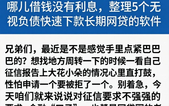 哪儿借钱没有利息，整理5个无视负债快速下款长期网贷的软件