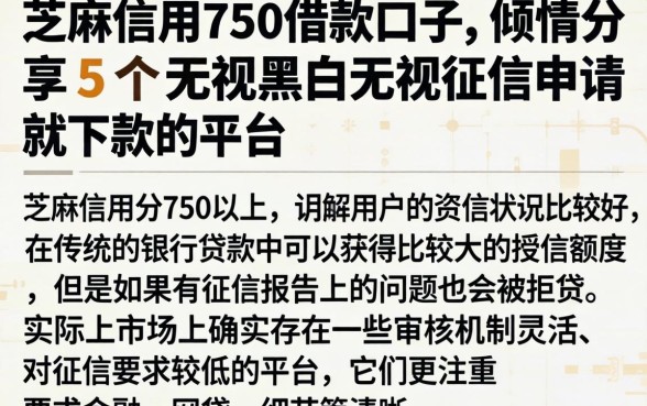 芝麻信用750借款口子,倾情分享5个无视黑白无视征信申请就下款的平台