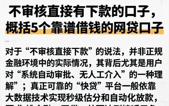 不审核直接有下款的口子,概括5个靠谱借钱的网贷口子