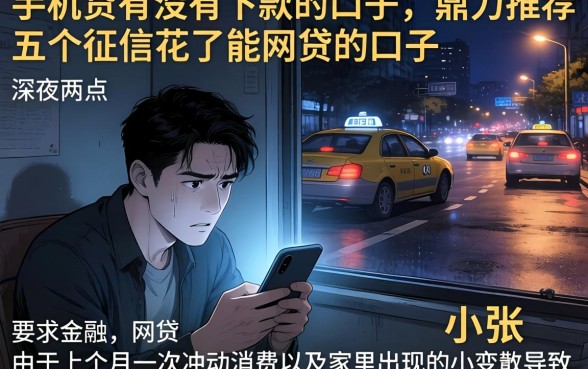 手机贷有没有下款的口子，鼎力推荐五个征信花了能网贷的口子