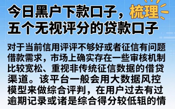 今日黑户下款口子，梳理五个无视评分的贷款口子