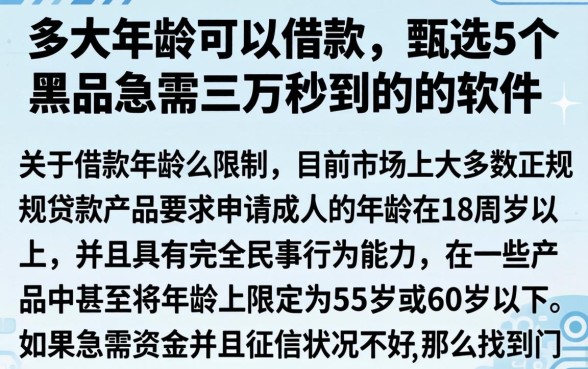 多大年龄可以借款，甄选5个黑户急需三万秒到的的软件