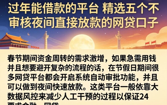 过年能借款的平台,精选五个不审核夜间直接放款的网贷口子