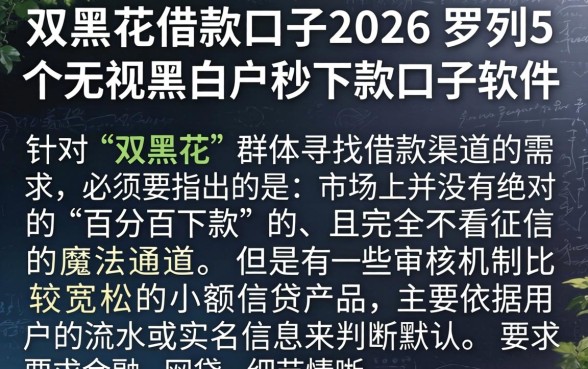 双黑花借款口子2026，罗列5个无视黑白户秒下款口子软件