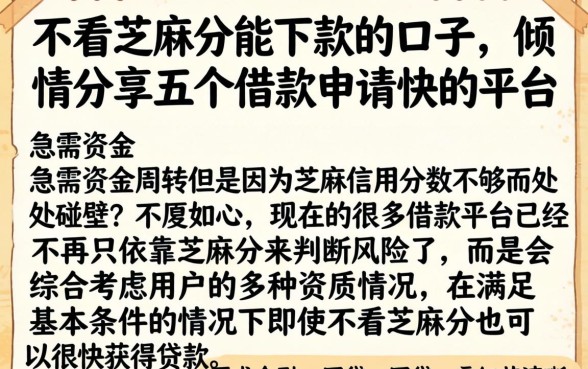 不看芝麻分能下款的口子,倾情分享五个借款申请快的平台