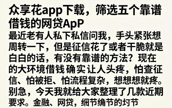 众享花app下载，筛选五个靠谱借钱的网贷app