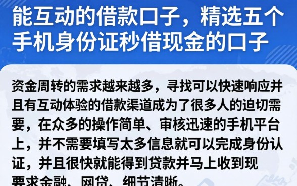 能互动的借款口子，精选五个手机身份证秒借现金的口子