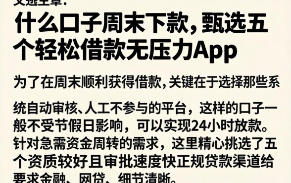 什么口子周末下款，甄选五个轻松借款无压力app