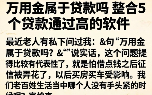 万用金属于贷款吗，整合5个贷款通过高的软件