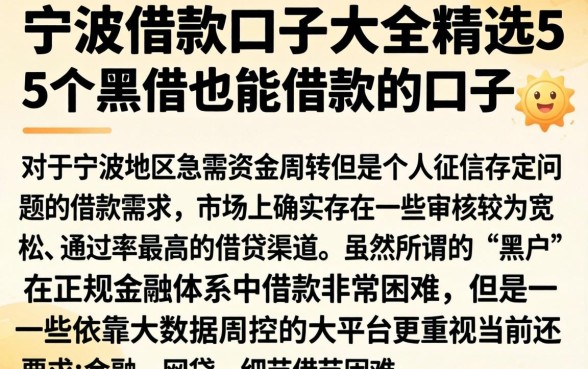 宁波借款口子大全，精选5个黑户也能借款的口子