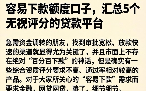 容易下款额度口子，汇总5个无视评分的贷款平台