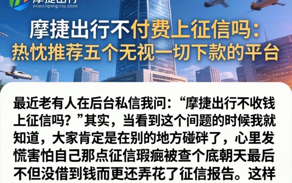 摩捷出行不付费上征信吗，热忱推荐五个无视一切下款的平台