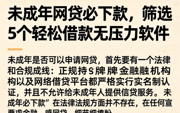 未成年网贷必下款，筛选5个轻松借款无压力软件