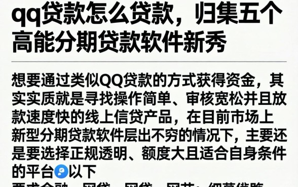 qq贷款怎么贷款,归集五个高能分期贷款软件新秀