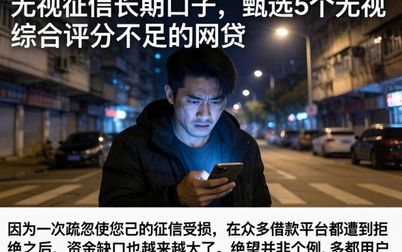 无视征信长期口子，甄选5个无视综合评分不足的网贷