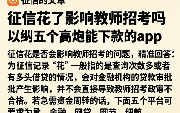 征信花了影响教师招考吗，归纳五个高炮能下款的app