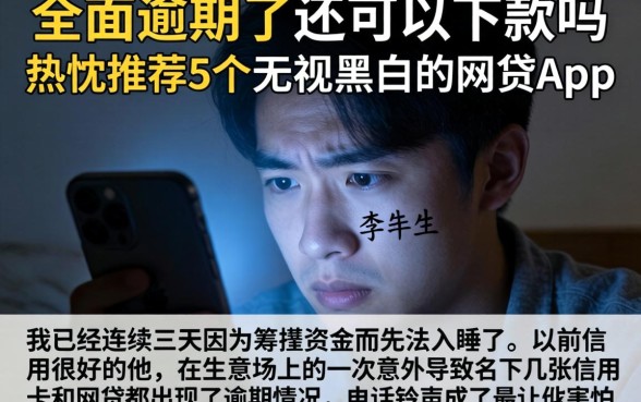 全面逾期了还可以下款吗，热忱推荐5个无视黑白的网贷app