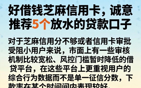 好借钱芝麻信用卡，诚意推荐5个放水的贷款口子