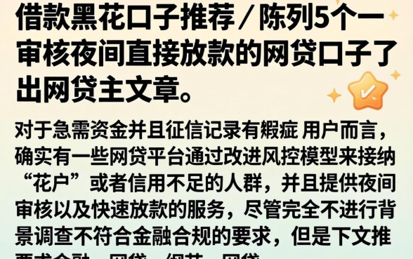 借款黑花口子推荐，陈列5个不审核夜间直接放款的网贷口子