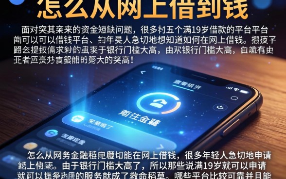 怎么从网上借到钱，详尽说明五个满19岁可以借款的平台