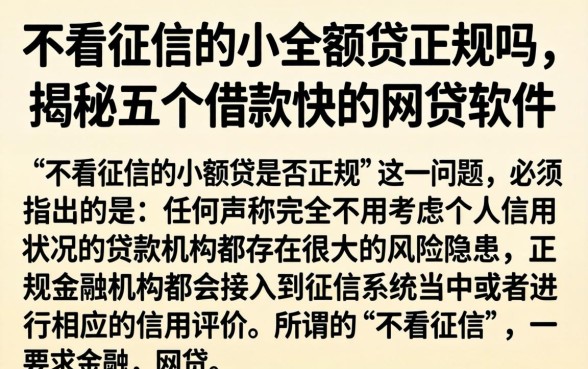 不看征信的小额贷正规吗,揭秘五个借款快的网贷软件