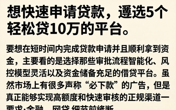 想快速申请贷款，遴选5个轻松贷10万的平台