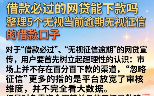 借款必过的网贷能下款吗，整理5个无视当前逾期无视征信的借款口子