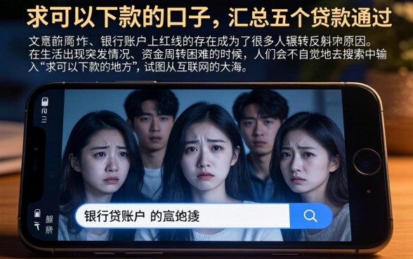 求可以下款的口子，汇总五个贷款通过高的软件