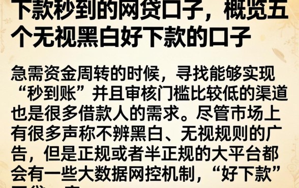 下款秒到的网贷口子，概览五个无视黑白好下款的口子