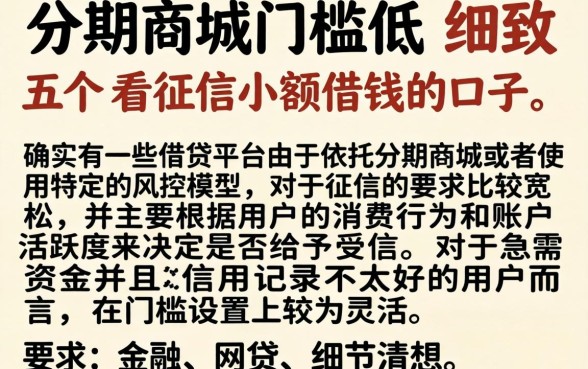 分期商城门槛低，细致阐述五个不看征信小额借钱的口子