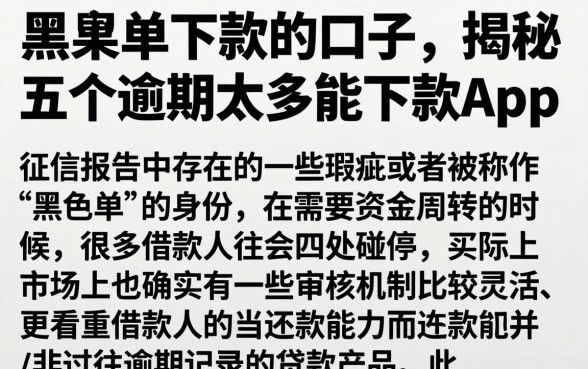 黑名单下款的口子，揭秘五个逾期太多能下款app