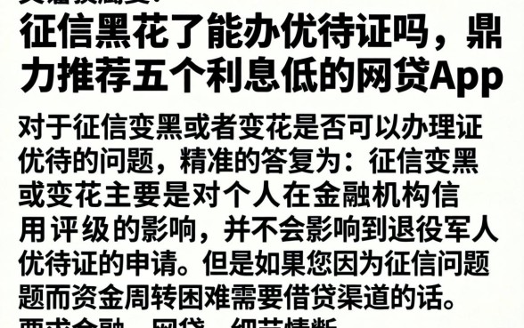 征信黑花了能办优待证吗，鼎力推荐五个利息低的网贷app
