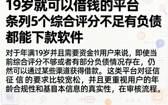 19岁就可以借钱的平台，条列5个综合评分不足有负债都能下款软件