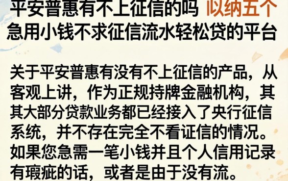平安普惠有不上征信的吗，归纳五个急用小钱不求征信流水轻松贷的平台