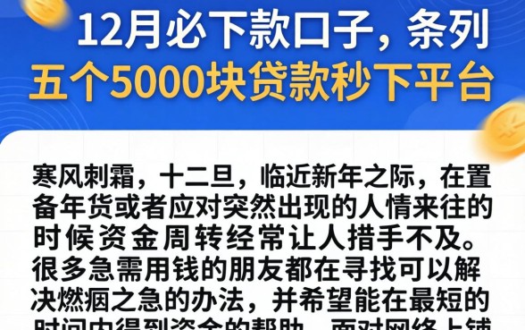 12月必下款口子，条列五个5000块贷款秒下平台