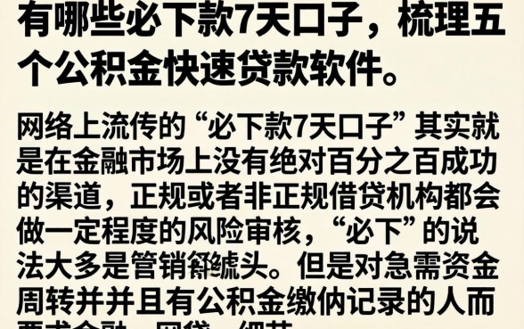 有哪些必下款的7天口子，梳理五个公积金快速贷款软件